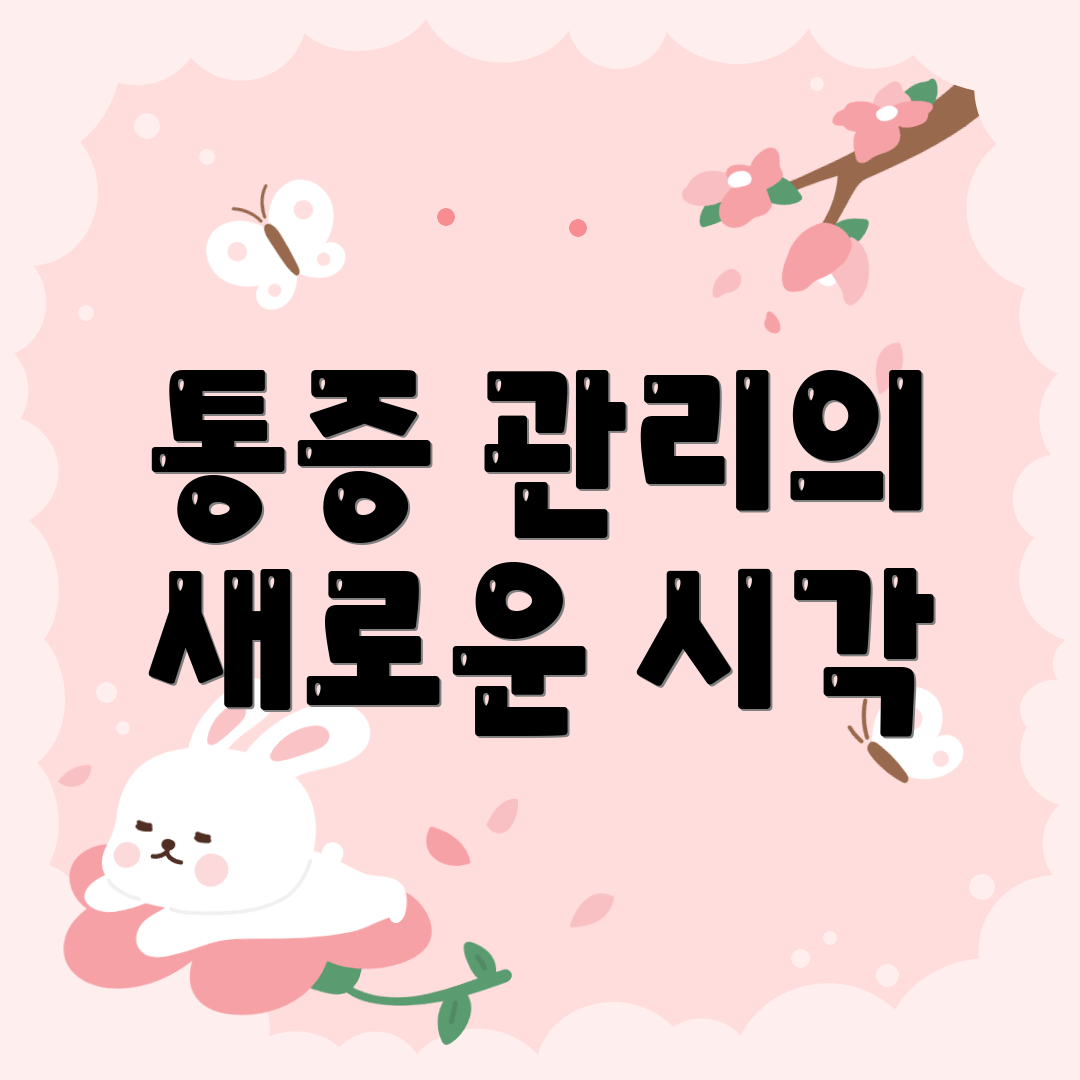 통증 관리의 새로운 시각