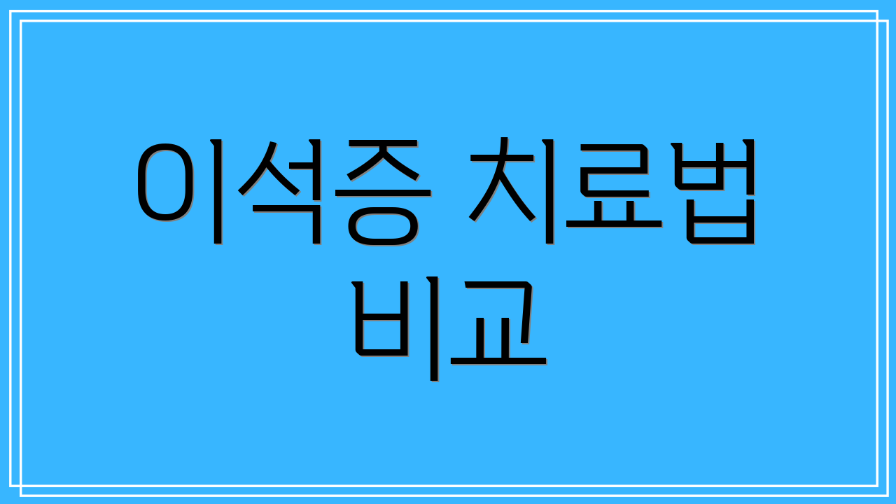 이석증 치료법 비교