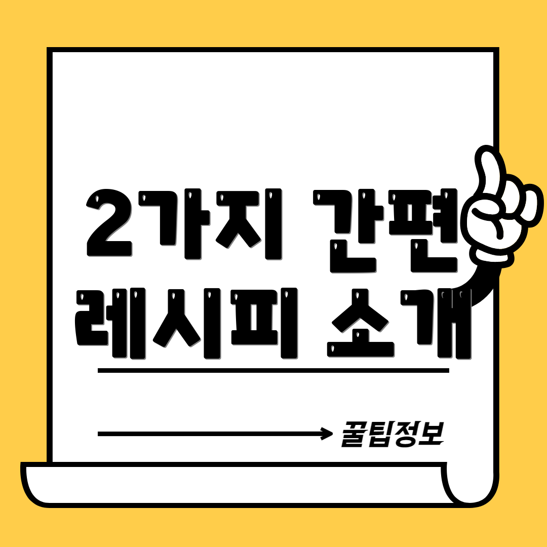 2가지 간편 레시피 소개