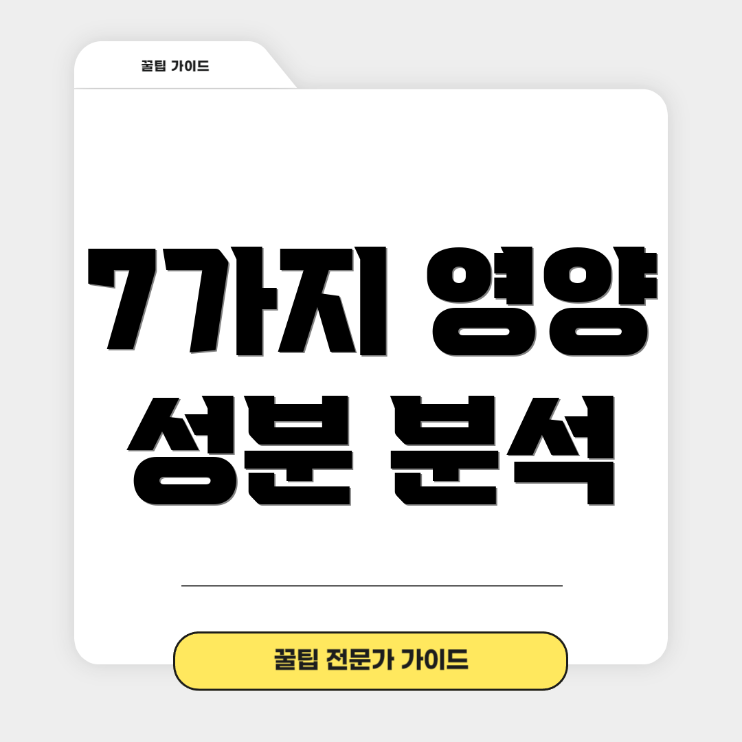 7가지 영양 성분 분석