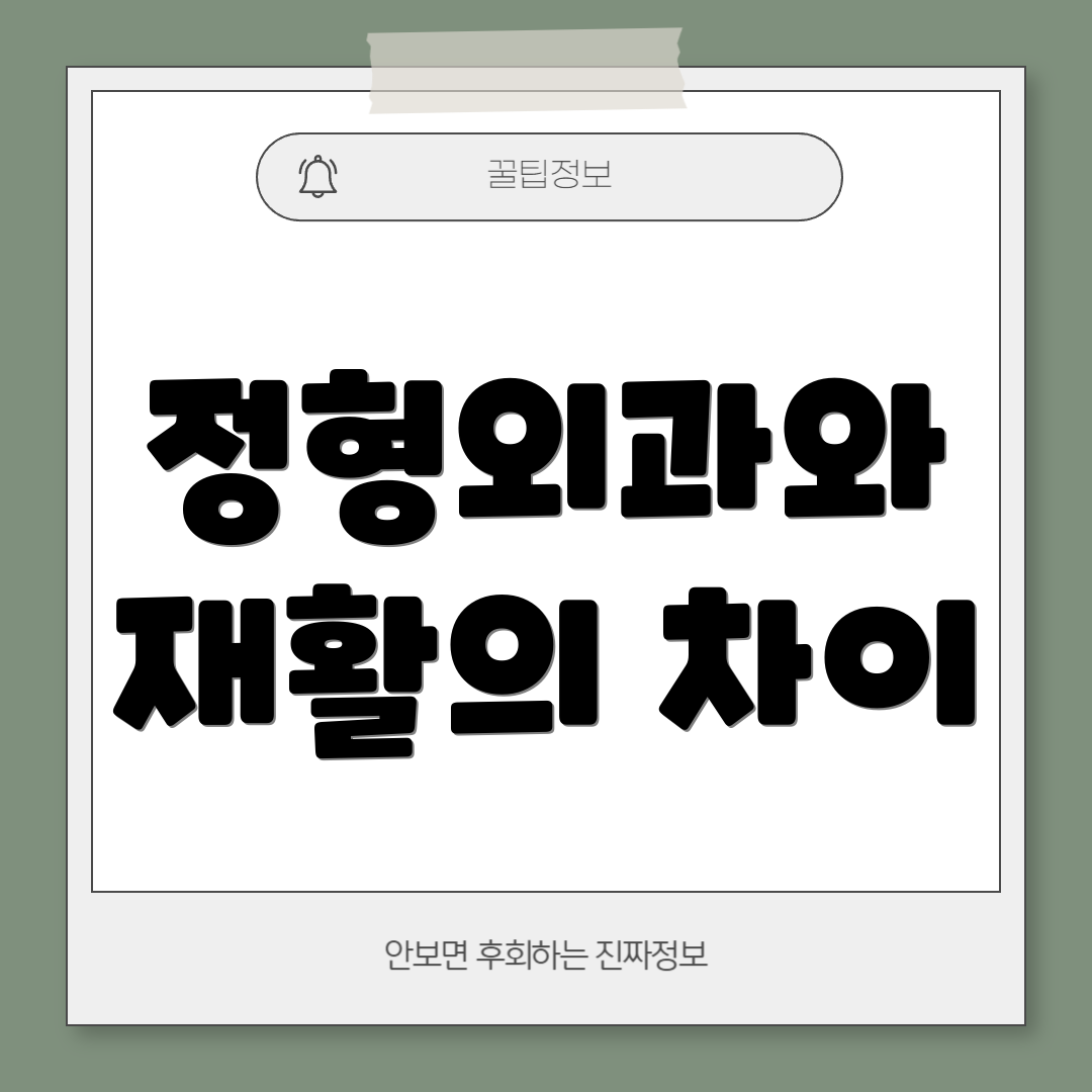 정형외과와 재활의 차이