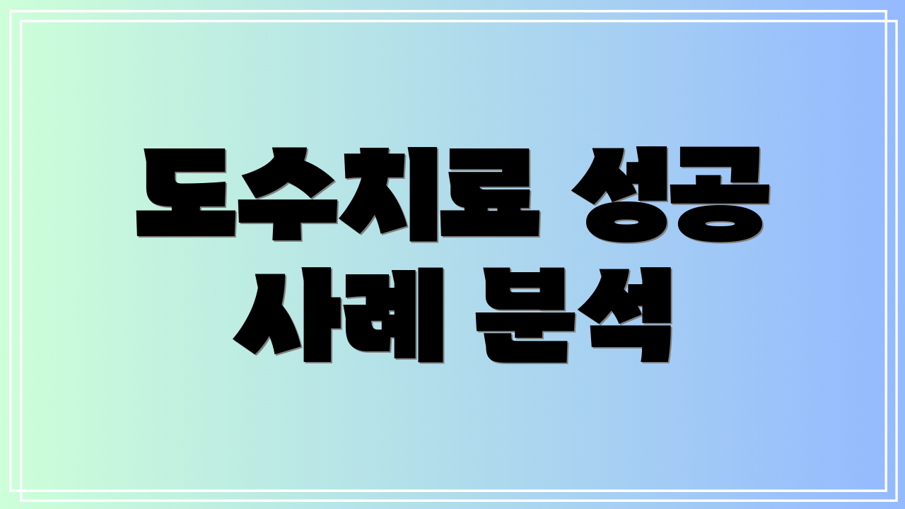 도수치료 성공 사례 분석