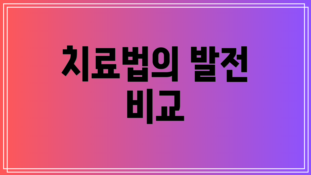 치료법의 발전 비교