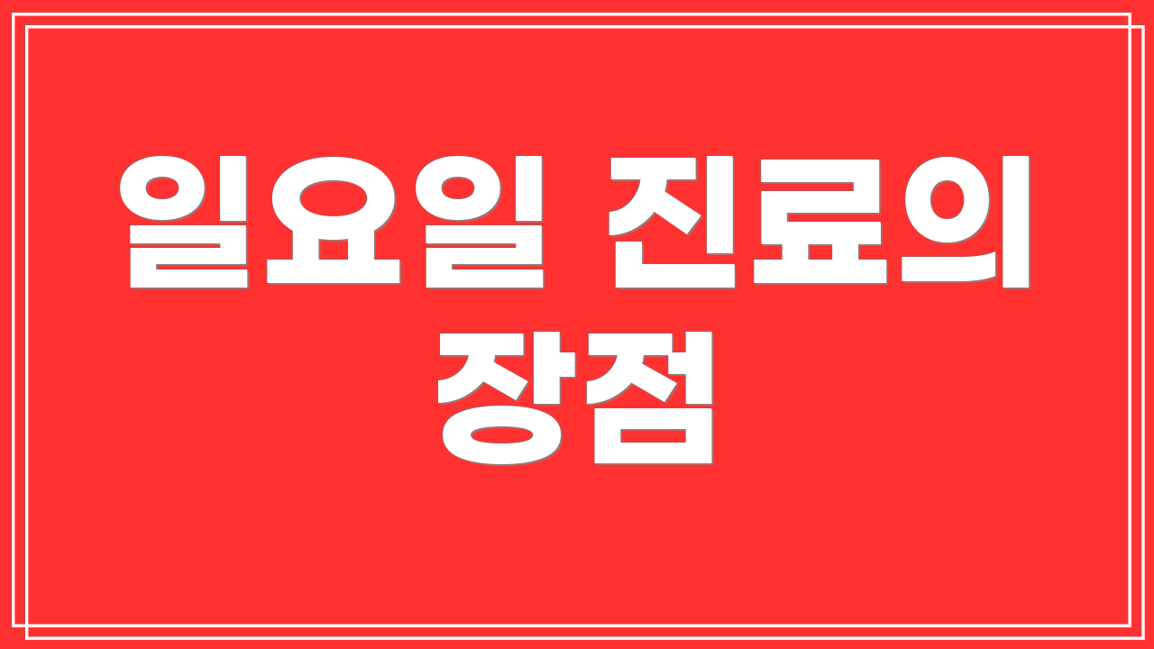 일요일 진료의 장점