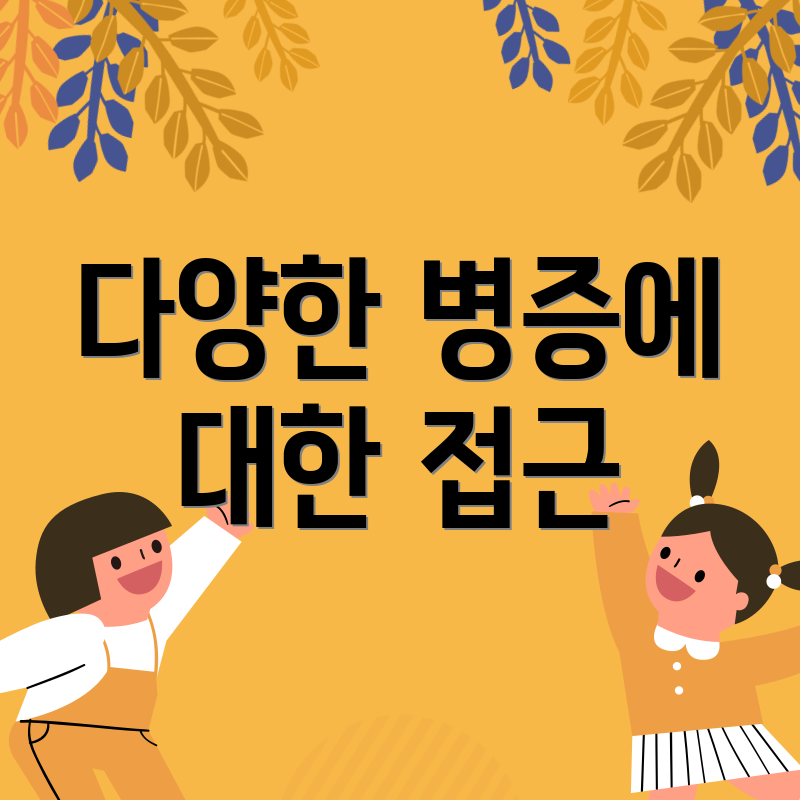 다양한 병증에 대한 접근