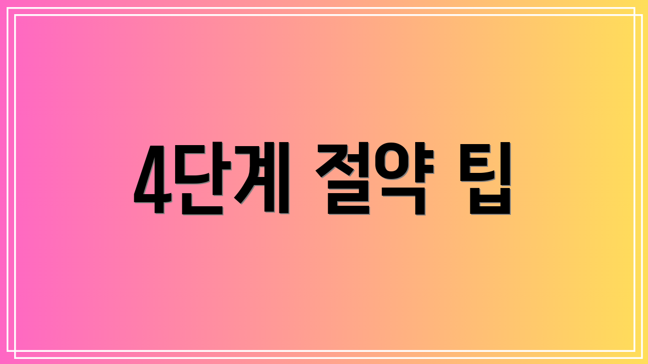 4단계 절약 팁