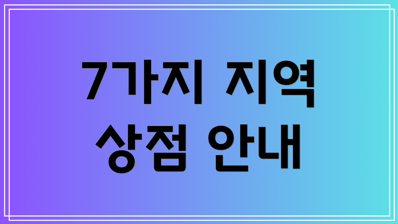 7가지 지역 상점 안내
