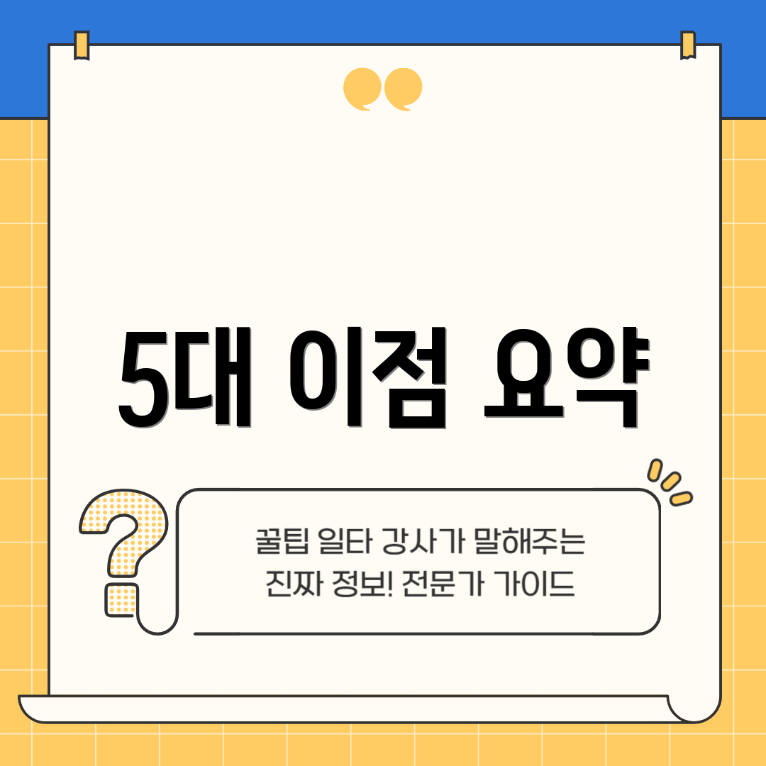 5대 이점 요약