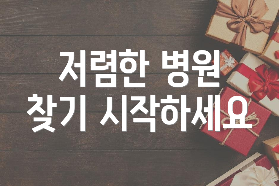 저렴한 병원 찾기 시작하세요