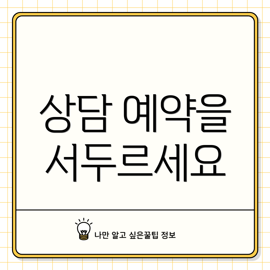 상담 예약을 서두르세요