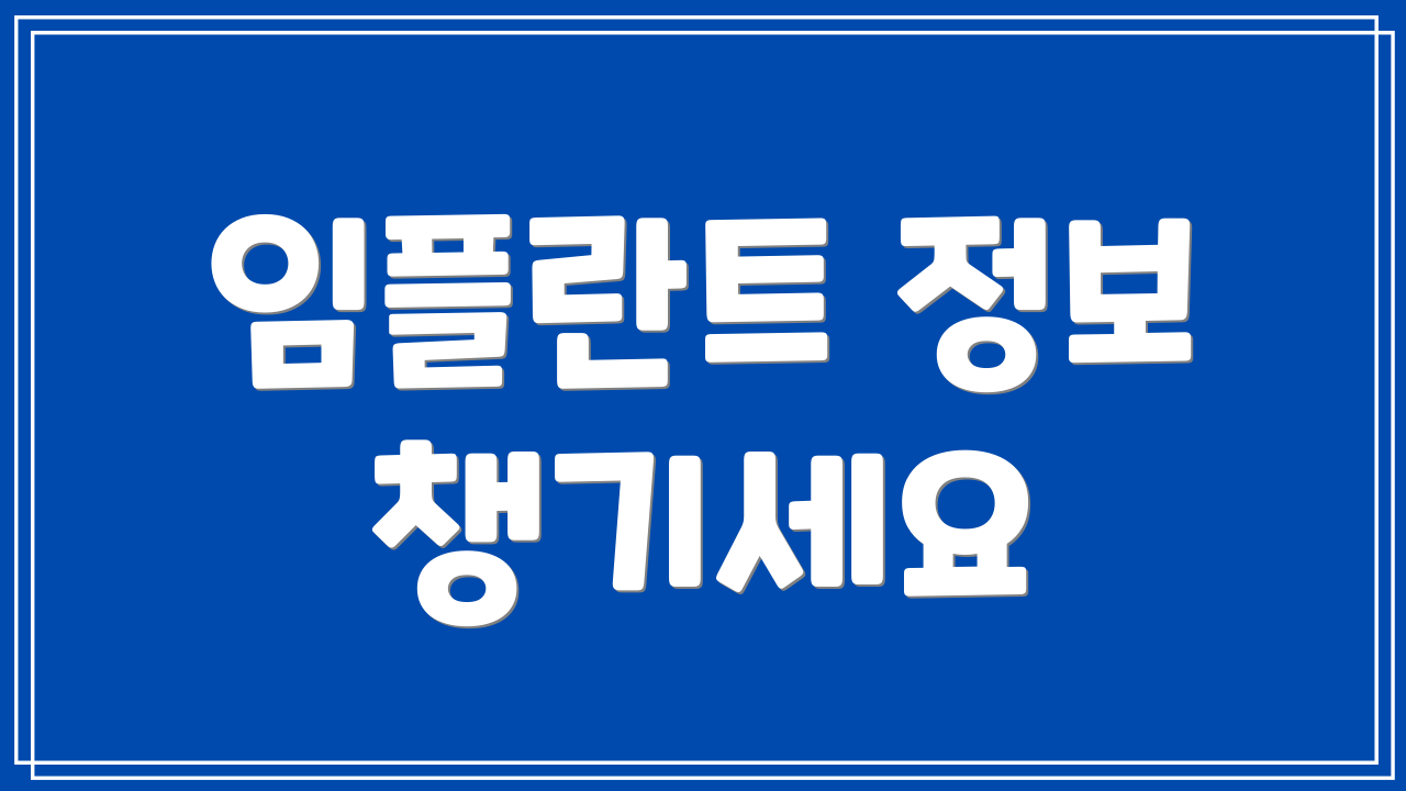 임플란트 정보 챙기세요