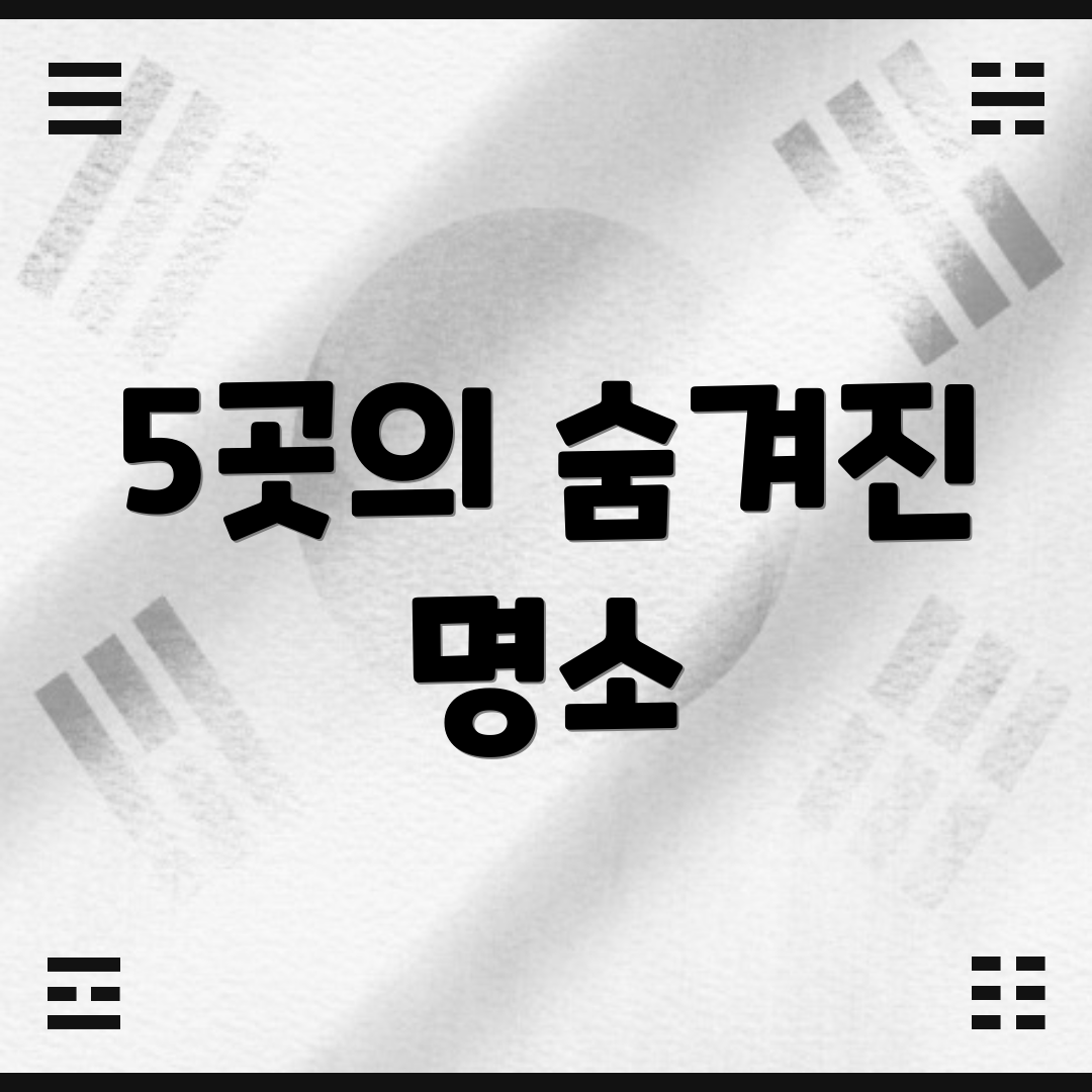 5곳의 숨겨진 명소