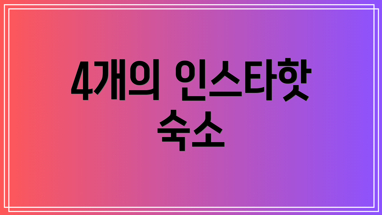 4개의 인스타핫 숙소