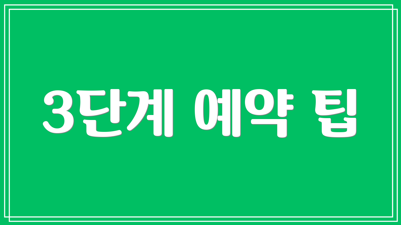 3단계 예약 팁