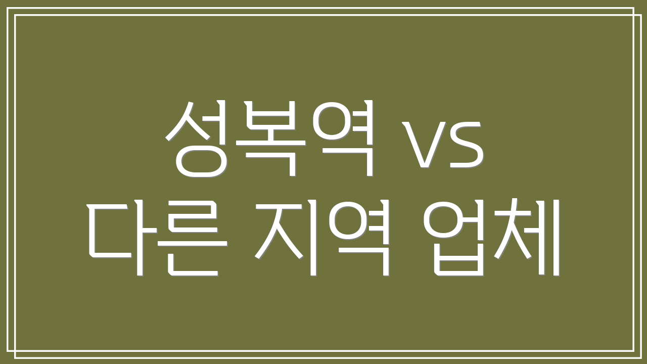 성복역 vs 다른 지역 업체