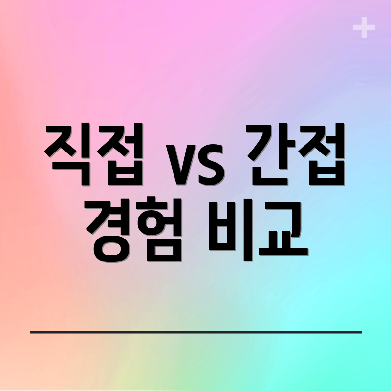 직접 vs 간접 경험 비교