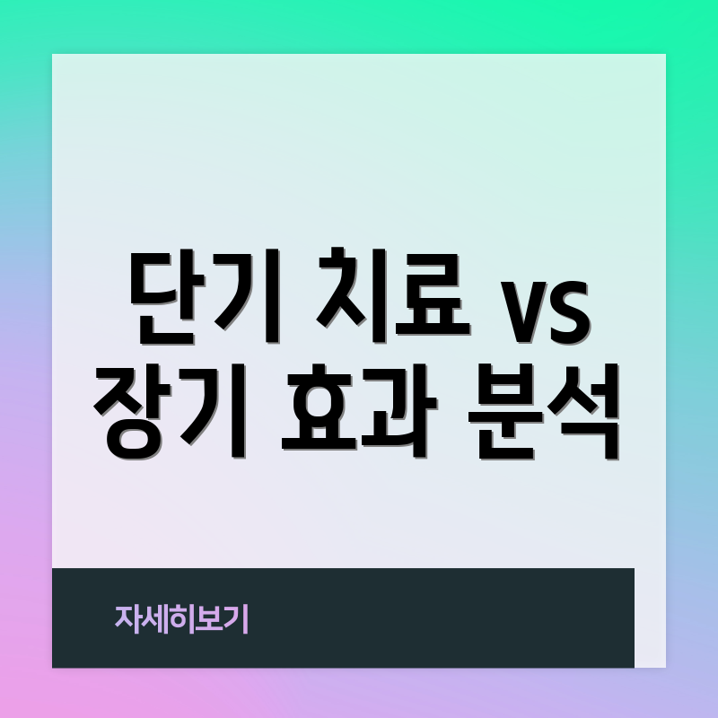 단기 치료 vs 장기 효과 분석