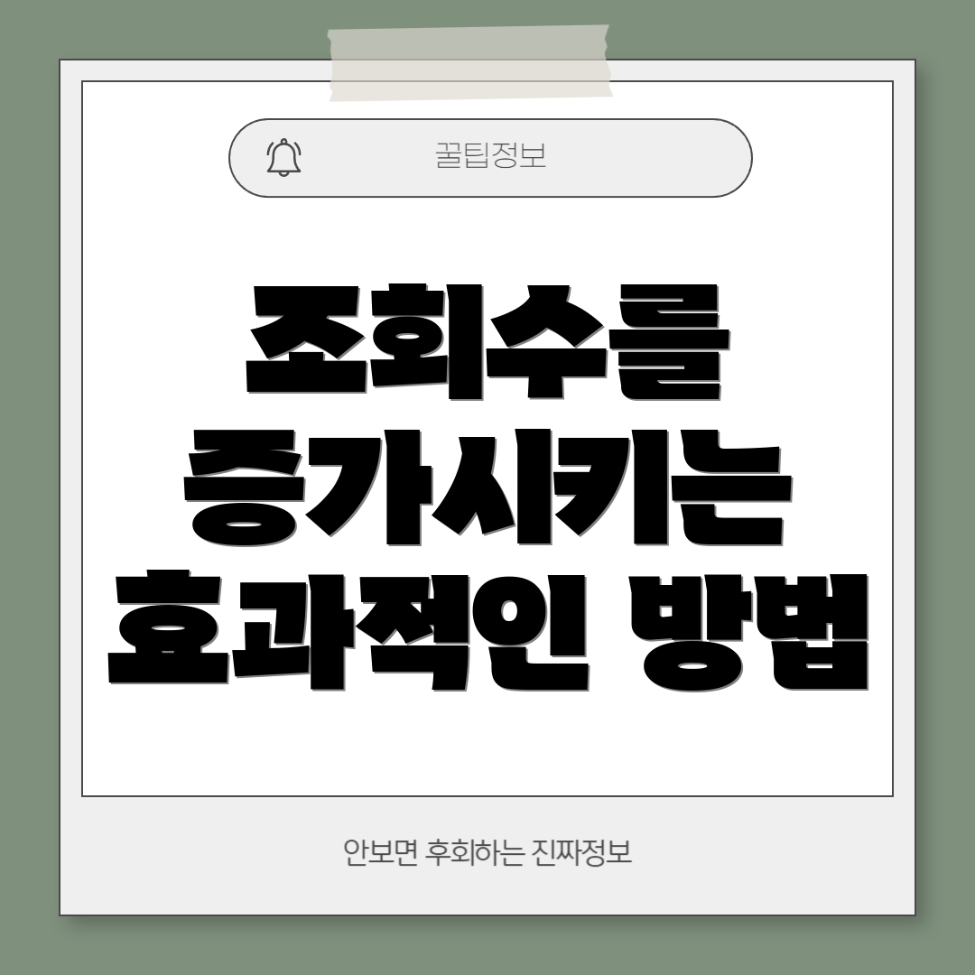 조회수를 증가시키는 효과적인 방법