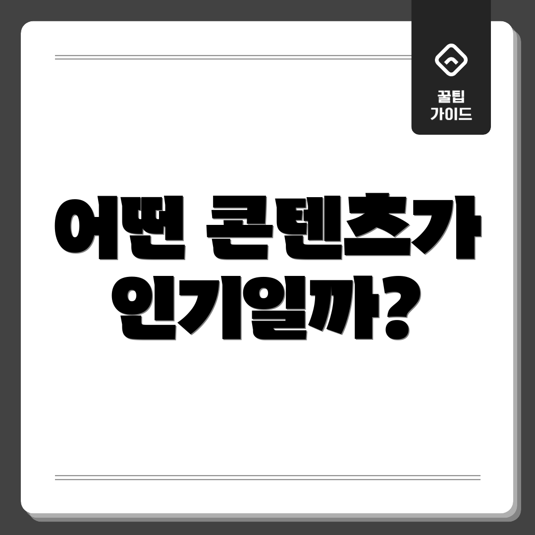 어떤 콘텐츠가 인기일까?