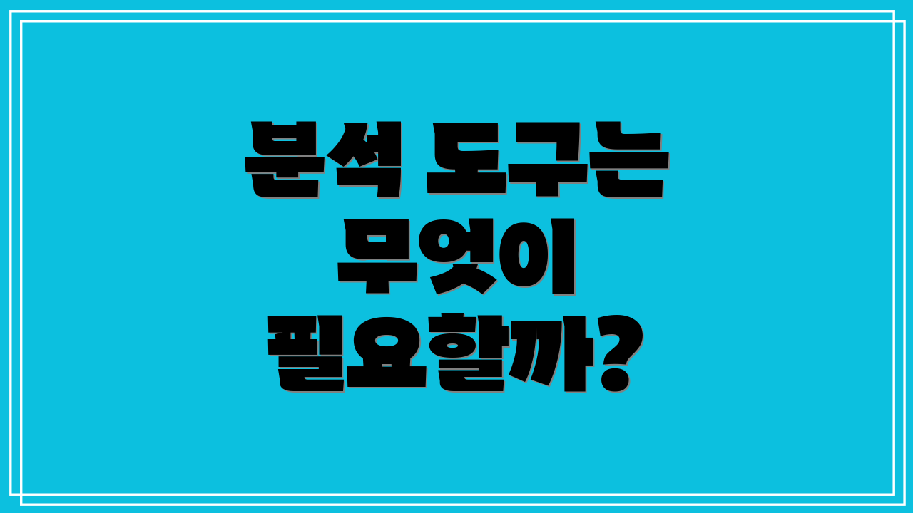 분석 도구는 무엇이 필요할까?