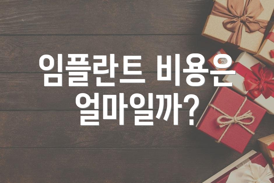 임플란트 비용은 얼마일까?