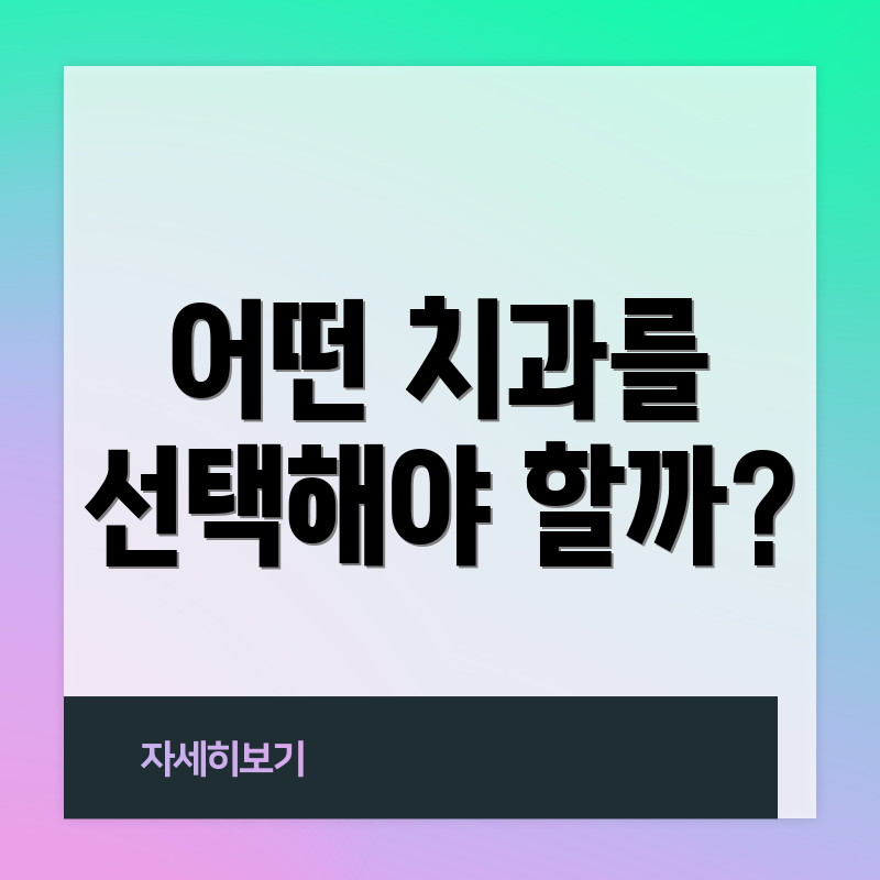 어떤 치과를 선택해야 할까?
