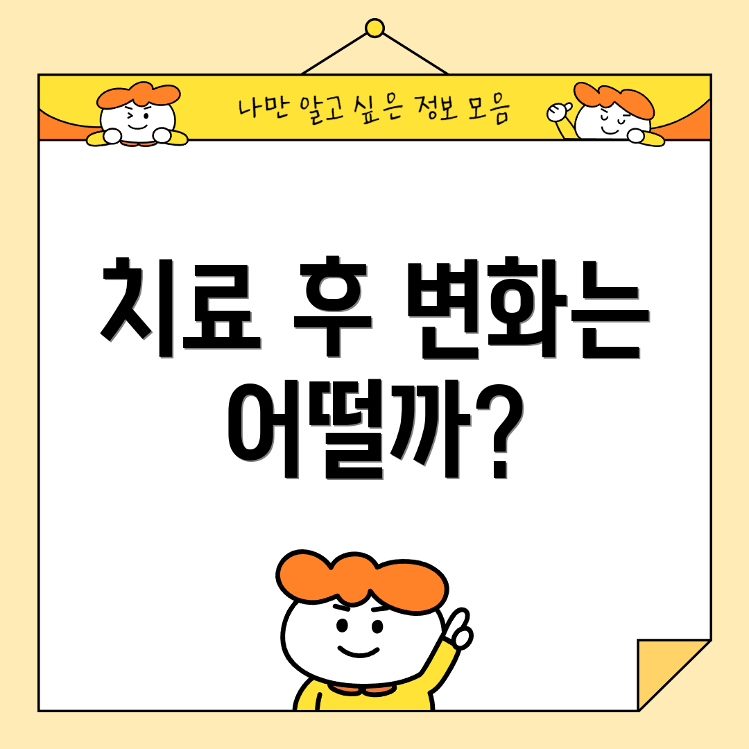 치료 후 변화는 어떨까?