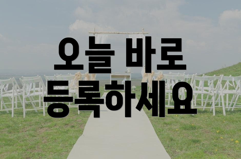오늘 바로 등록하세요