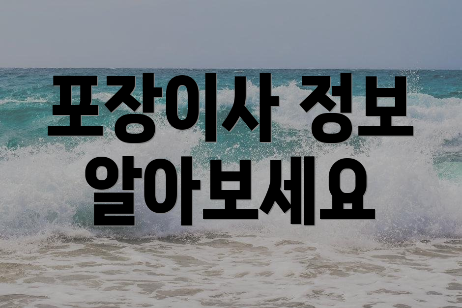 포장이사 정보 알아보세요