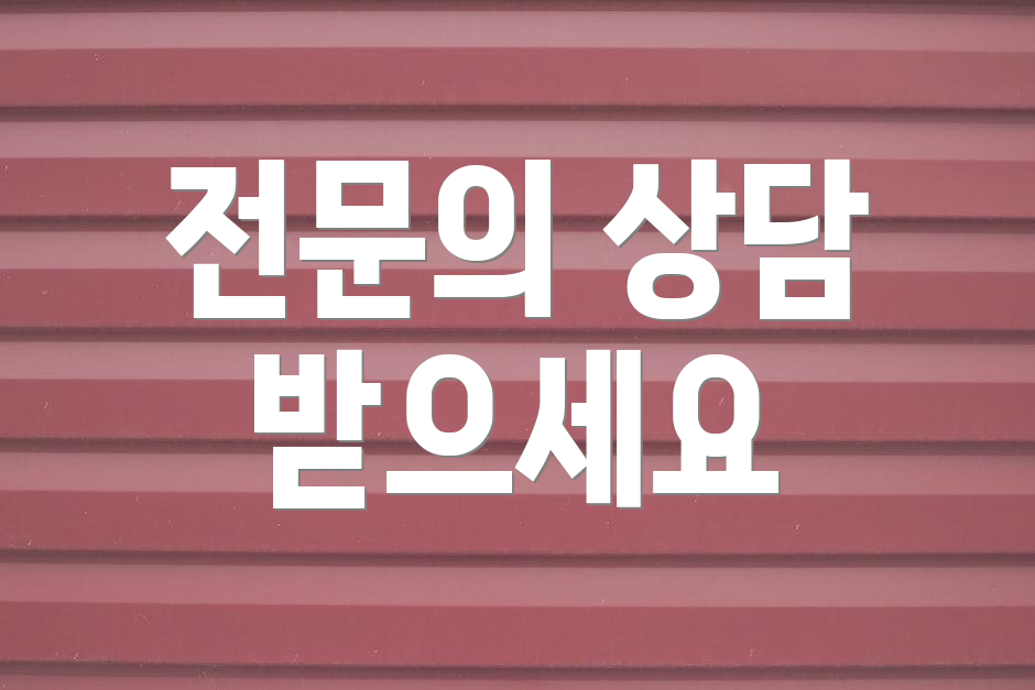 전문의 상담 받으세요