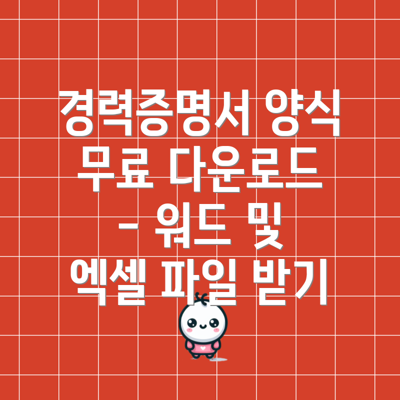 경력증명서 양식 무료 다운로드 - 워드 및 엑셀 파일 받기