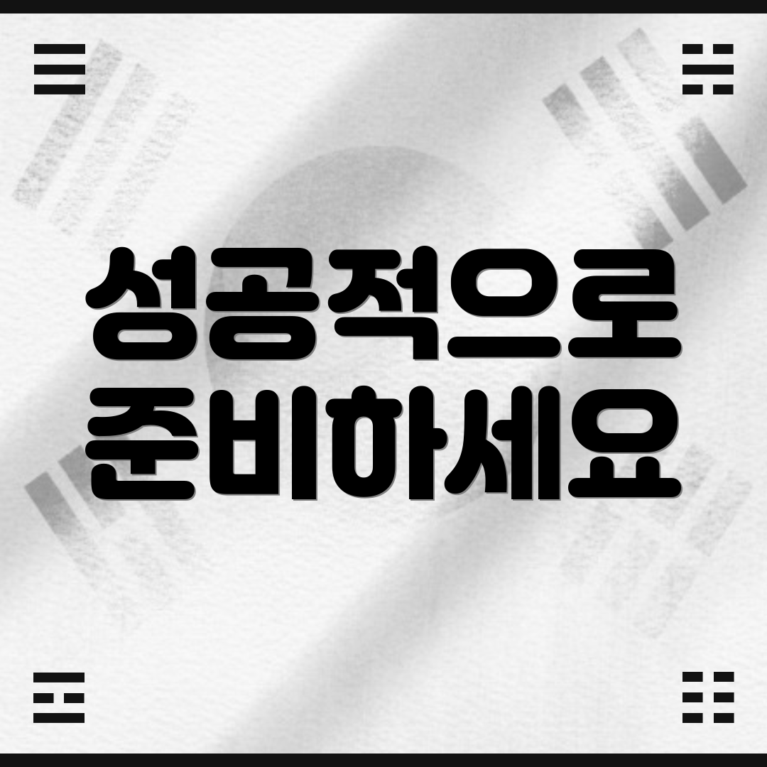 성공적으로 준비하세요