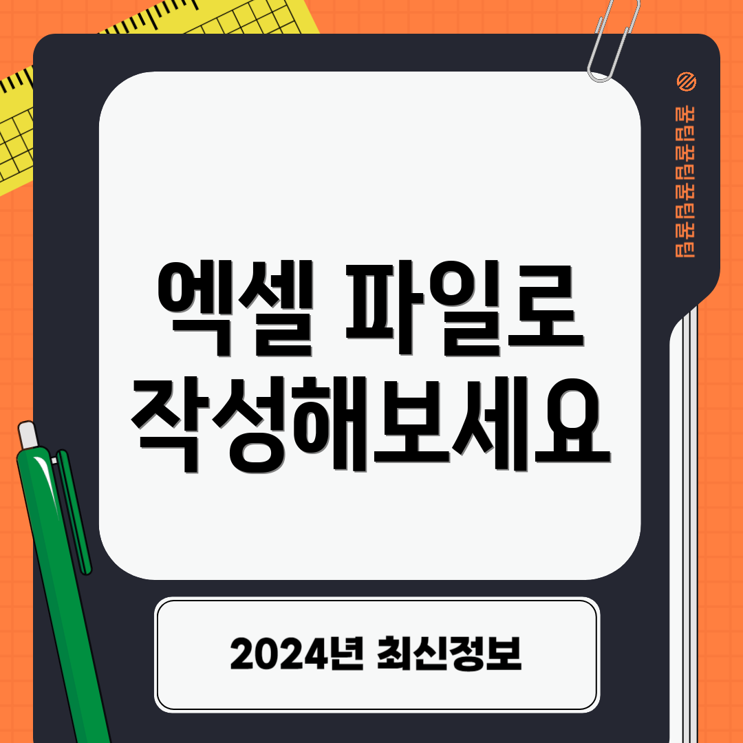 엑셀 파일로 작성해보세요