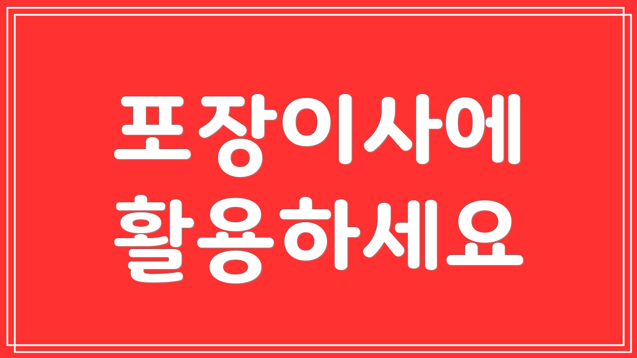 포장이사에 활용하세요