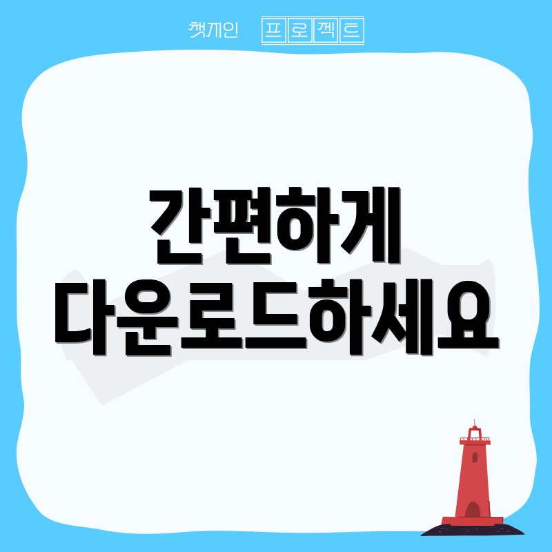 간편하게 다운로드하세요