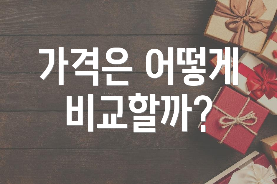 가격은 어떻게 비교할까?