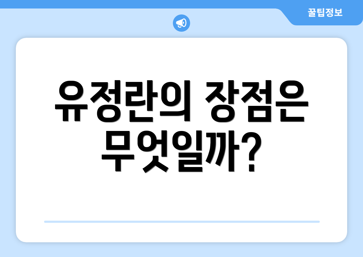 유정란의 장점은 무엇일까?