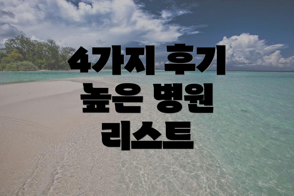 4가지 후기 높은 병원 리스트