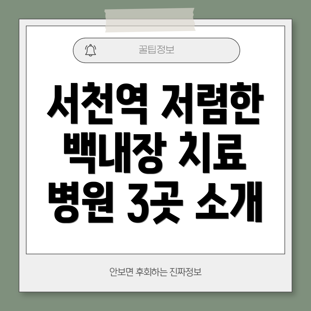서천역 저렴한 백내장 치료 병원 3곳 소개