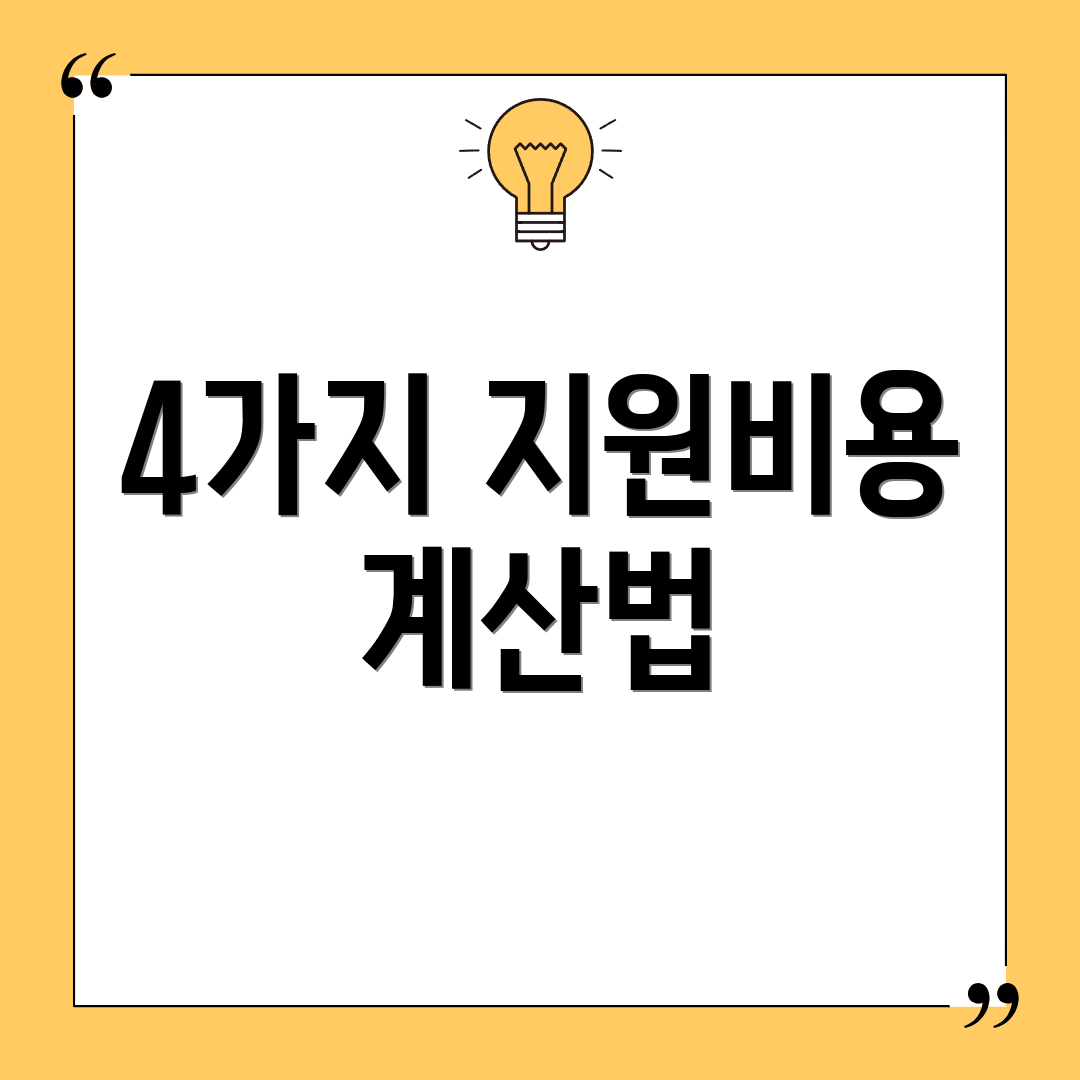 4가지 지원비용 계산법