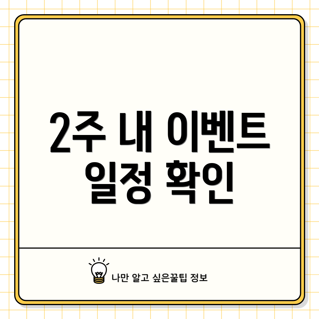 2주 내 이벤트 일정 확인