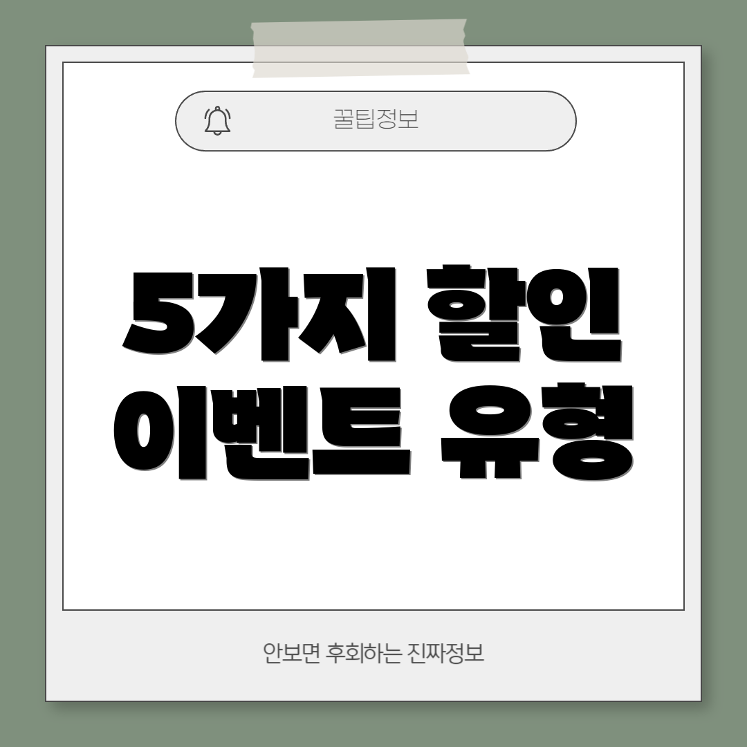 5가지 할인 이벤트 유형