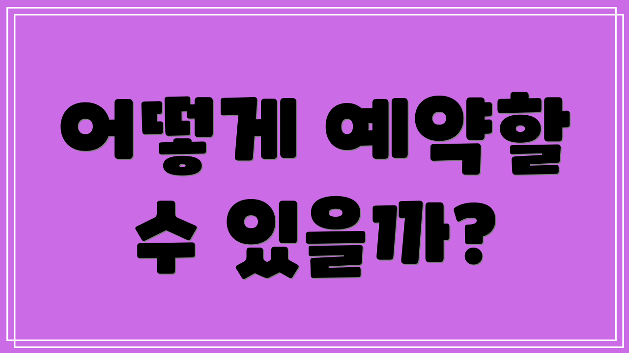 어떻게 예약할 수 있을까?