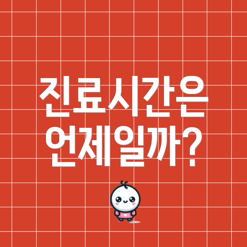 진료시간은 언제일까?