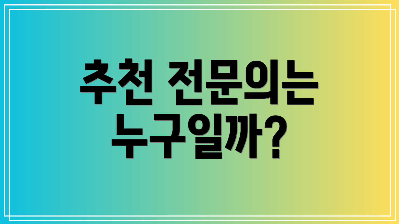 추천 전문의는 누구일까?