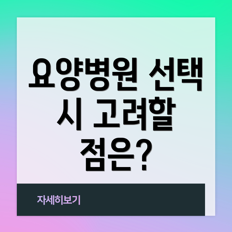 요양병원 선택 시 고려할 점은?