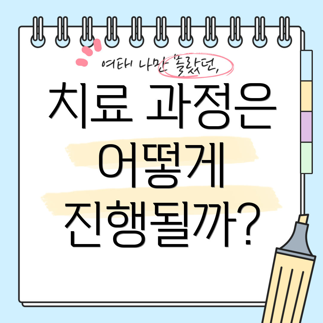 치료 과정은 어떻게 진행될까?