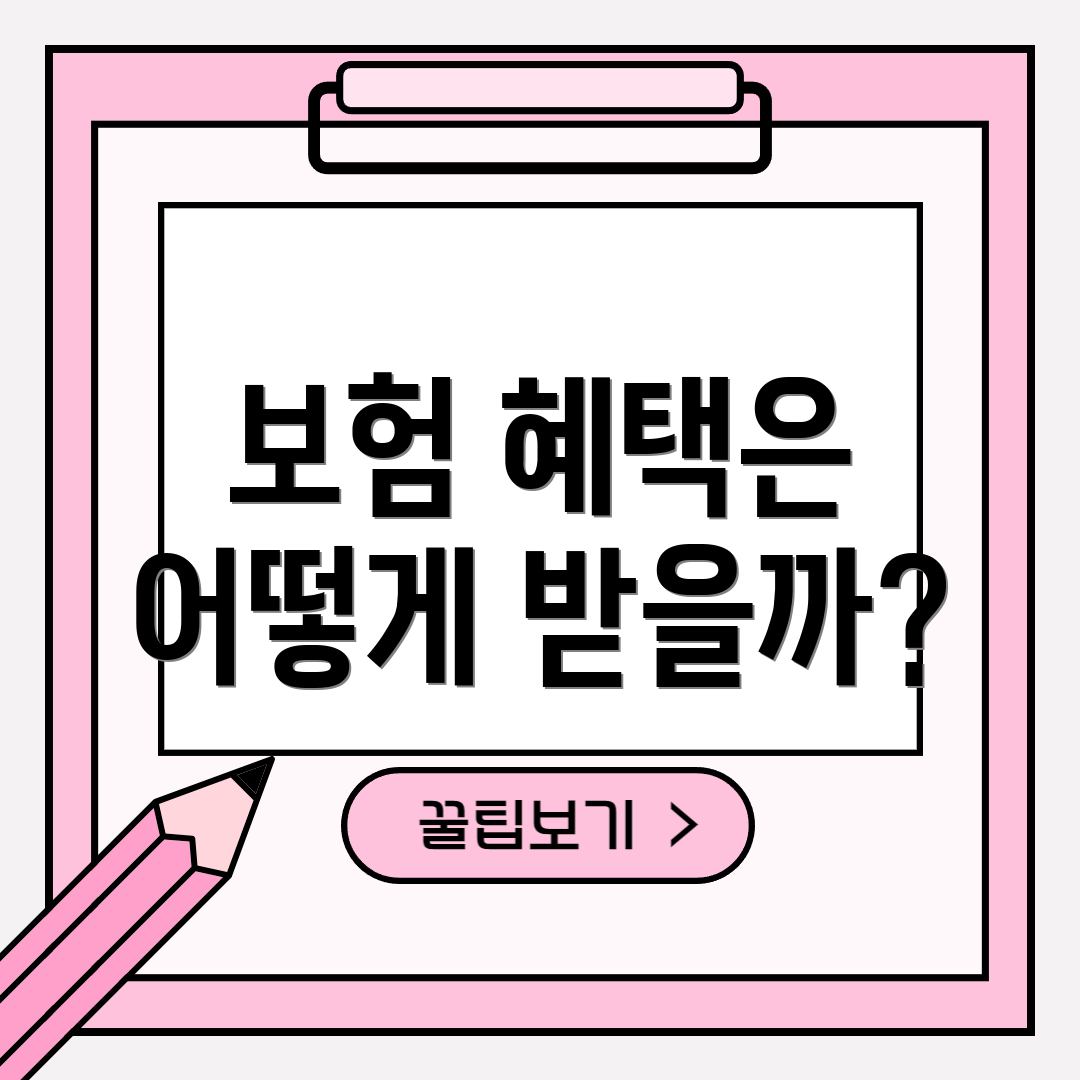 보험 혜택은 어떻게 받을까?