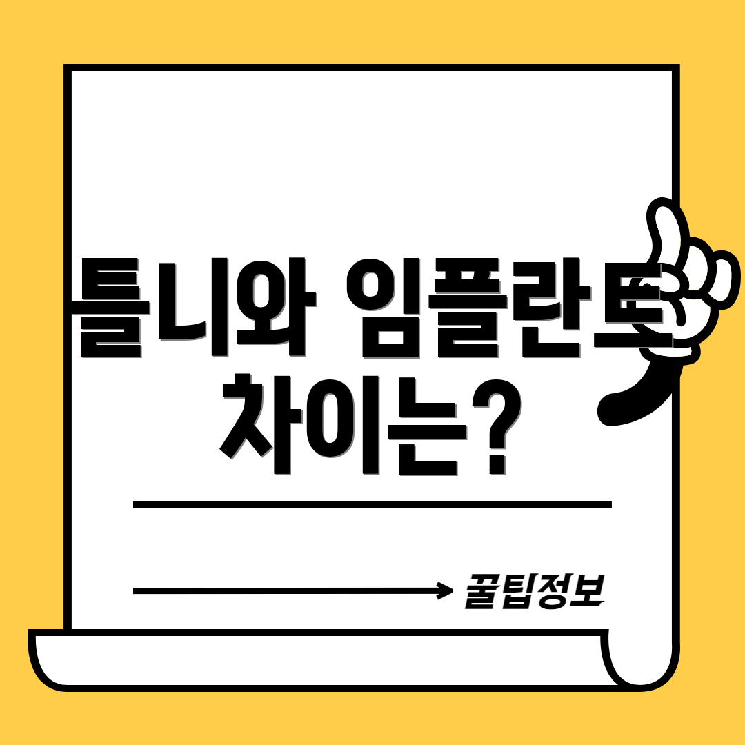 틀니와 임플란트 차이는?