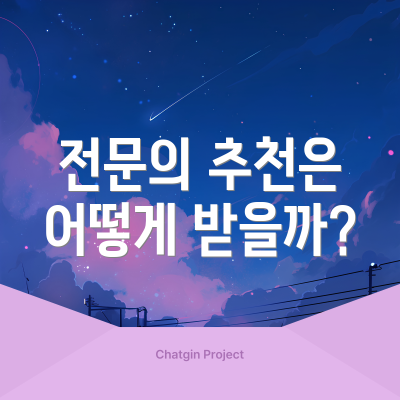 전문의 추천은 어떻게 받을까?
